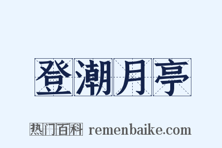 登潮月亭是什么意思的图片